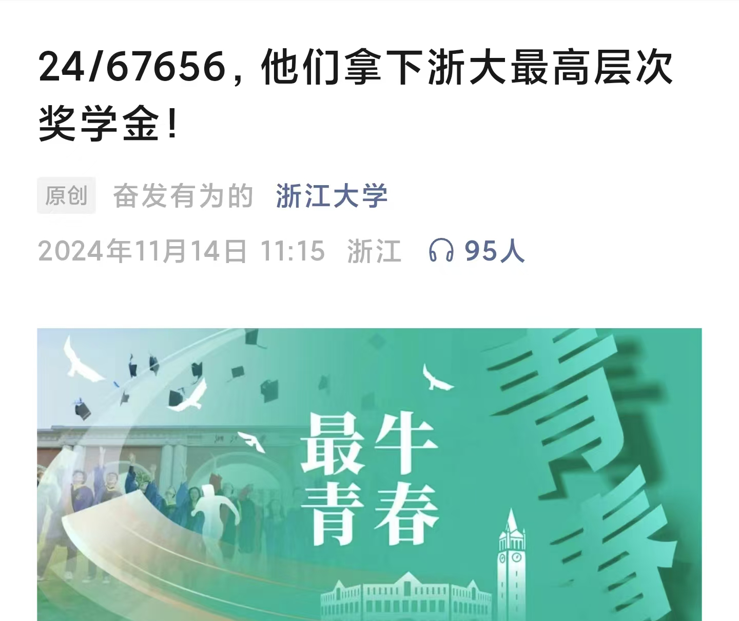 24是获奖学金人数,67656是浙大全体学生数量