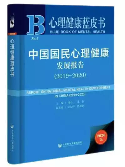 数据来源:《中国国民心理健康发展报告(2019~2020)》