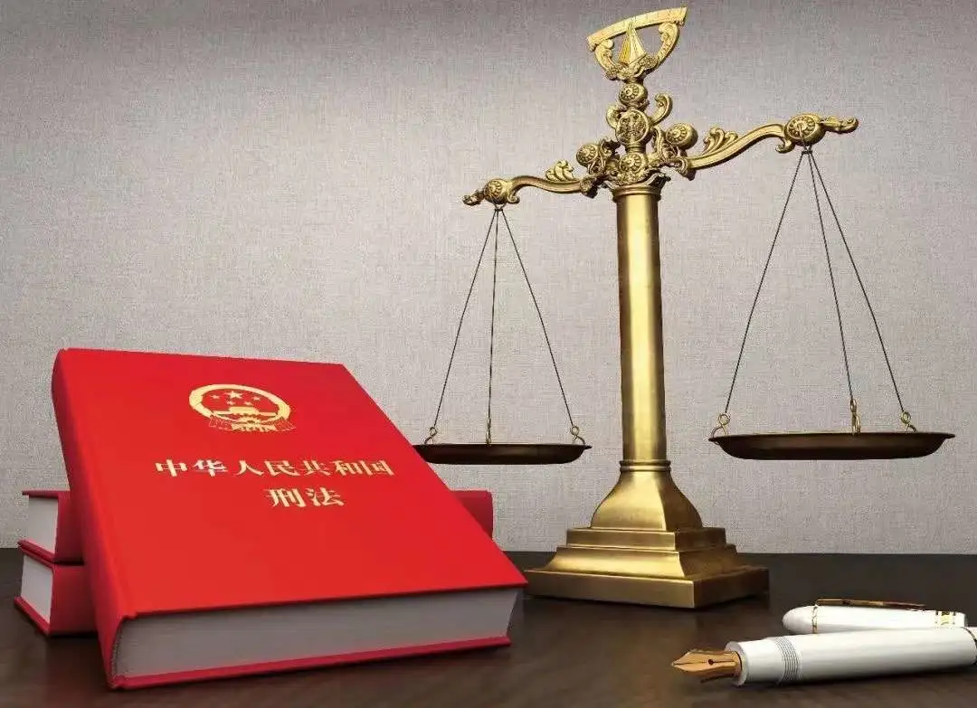 刑法不容亵渎